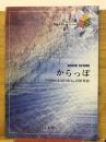 からっぽ BAND SCORE 　BAND PIECE SERIESＮｏ．150
