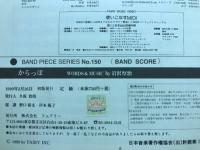 からっぽ BAND SCORE 　BAND PIECE SERIESＮｏ．150