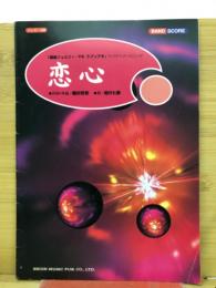 恋心　相川七瀬　BAND SCORE