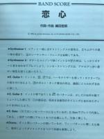 恋心　相川七瀬　BAND SCORE