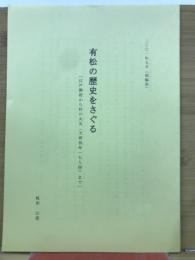 有松の歴史をさぐる
