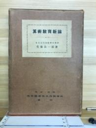 算術教育新論