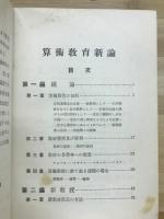 算術教育新論