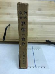 個別教育算術の實際