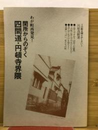 わが町発見!　閑所からのぞく四間道・円頓寺界隈　
