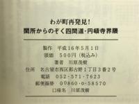 わが町発見!　閑所からのぞく四間道・円頓寺界隈　
