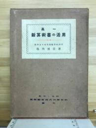 高一新算術書の活用