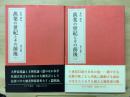 北山茂夫・遺文と書簡