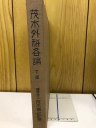 茂木外科各論　下巻