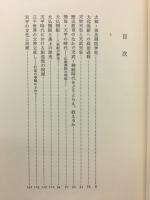 北山茂夫・遺文と書簡