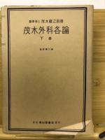 茂木外科各論　下巻