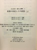 北山茂夫・遺文と書簡