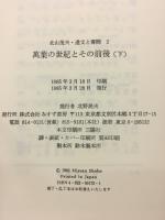 北山茂夫・遺文と書簡