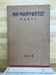 新思潮に基ける算術学習指導の実際