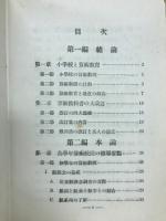 新思潮に基ける算術学習指導の実際