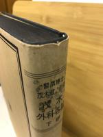 茂木外科各論　下巻
