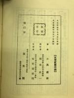新思潮に基ける算術学習指導の実際
