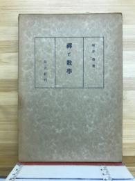 禅と数学