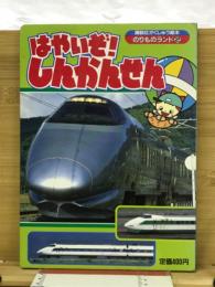 はやいぞ　しんかんせん　のりものランド2