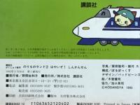 はやいぞ　しんかんせん　のりものランド2