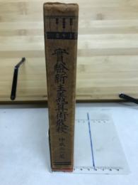 実験新主義算術教授