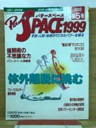 パワースペース1999　1992年第5号