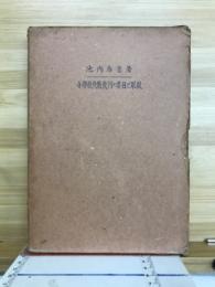 小学校代数幾何の要目と取扱