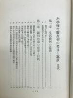 小学校代数幾何の要目と取扱