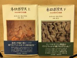 ネロポリス : ネロの時代の物語