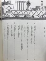 世界のタイムトンネル : 日本万国博めぐり
