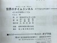 世界のタイムトンネル : 日本万国博めぐり