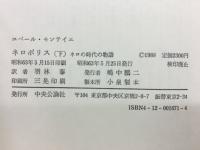 ネロポリス : ネロの時代の物語