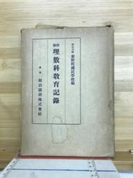 体験理数科教育記録