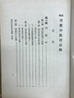 体験理数科教育記録