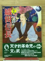 図説織田信長
