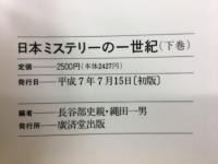 日本ミステリーの一世紀