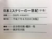 日本ミステリーの一世紀