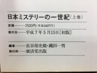 日本ミステリーの一世紀
