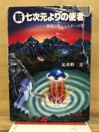新七次元よりの使者