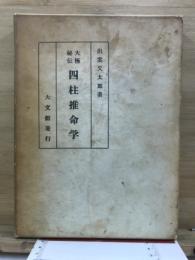 四柱推命學 : 大極秘傳