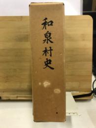 和泉村史