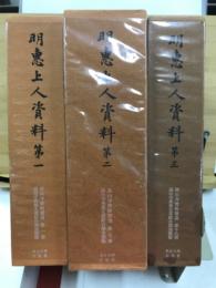 明恵上人資料
