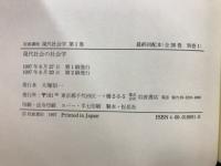 岩波講座現代社会学
