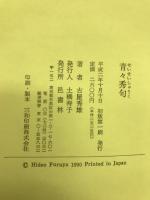 青々秀句
