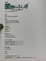 特別展　菌類のふしぎ　きのことカビと仲間たち