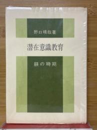 躾の時期　潜在意識教育