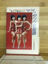 ヤンヤンヤング歌謡曲 : ヤング歌謡からフォークまで