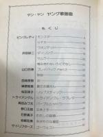 ヤンヤンヤング歌謡曲 : ヤング歌謡からフォークまで
