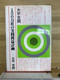 150万社の実践利益計画