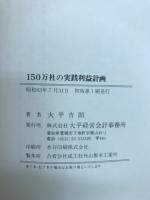 150万社の実践利益計画